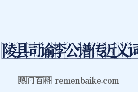 陵县司谕李公谱传近义词是什么意思的图片